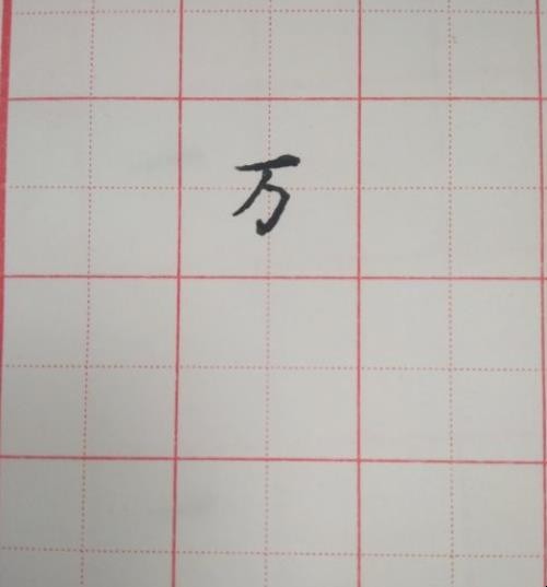 万字笔顺怎么写