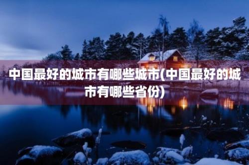 中国最好的城市有哪些城市(中国最好的城市有哪些省份)