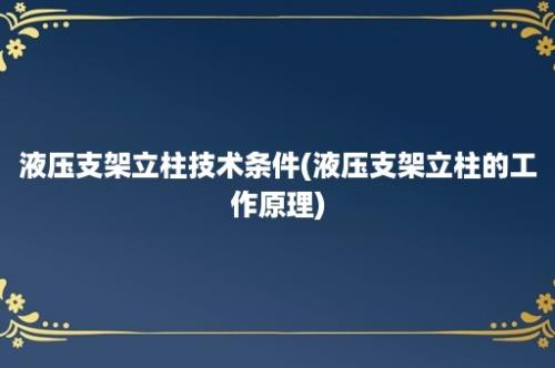 液压支架立柱技术条件(液压支架立柱的工作原理)