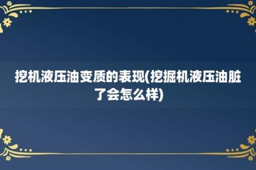 挖机液压油变质的表现(挖掘机液压油脏了会怎么样)