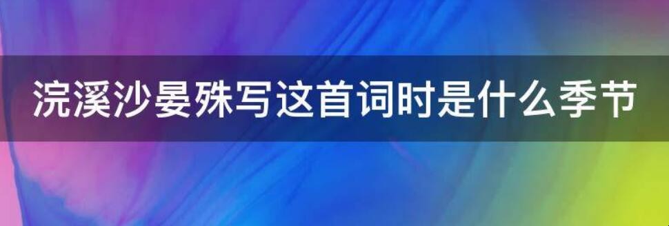 《浣溪沙》晏殊写这首词时是什么季节