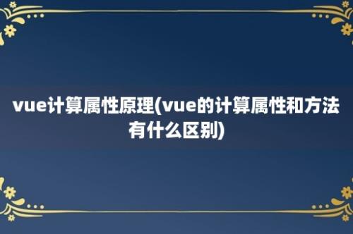 vue计算属性原理(vue的计算属性和方法有什么区别)