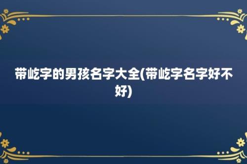 带屹字的男孩名字大全(带屹字名字好不好)