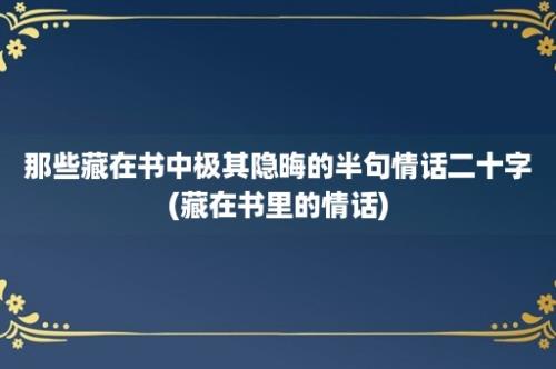 那些藏在书中极其隐晦的半句情话二十字(藏在书里的情话)