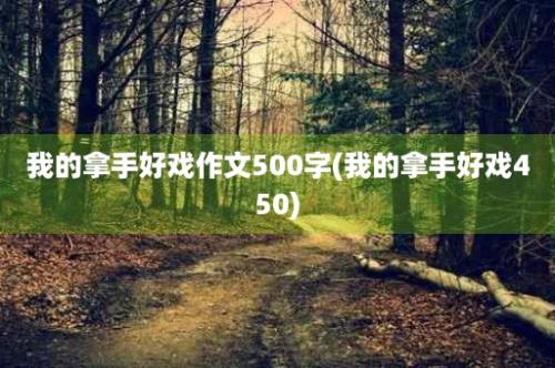 我的拿手好戏作文500字(我的拿手好戏450)