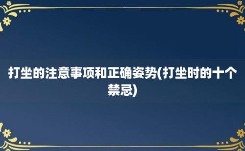 打坐的注意事项和正确姿势(打坐时的十个禁忌)