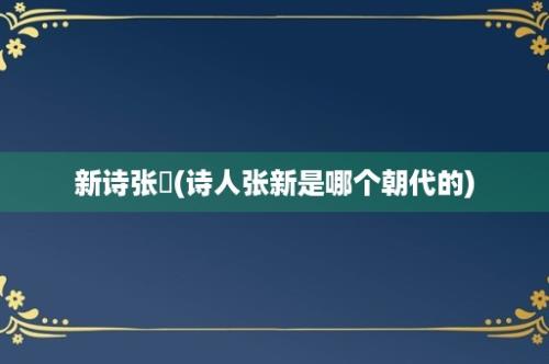 新诗张镃(诗人张新是哪个朝代的)