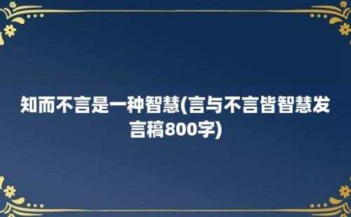 知而不言是一种智慧(言与不言皆智慧发言稿800字)