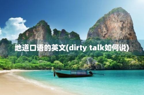 地道口语的英文(dirty talk如何说)