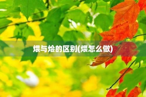 煨与烩的区别(煨怎么做)