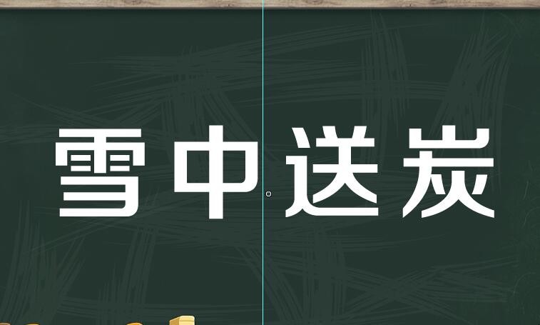 与其锦上添花不如雪中送炭的意思是什么