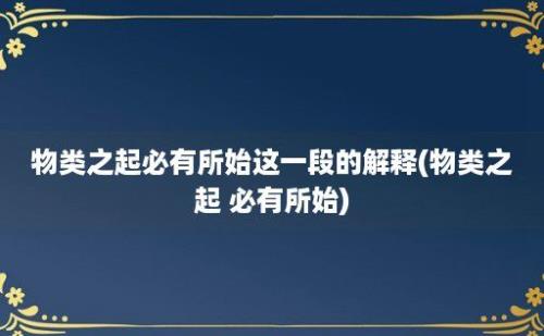 物类之起必有所始这一段的解释(物类之起 必有所始)