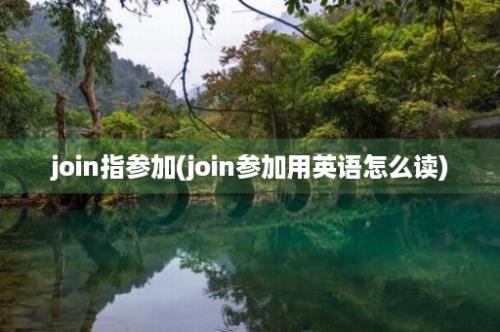 join指参加(join参加用英语怎么读)