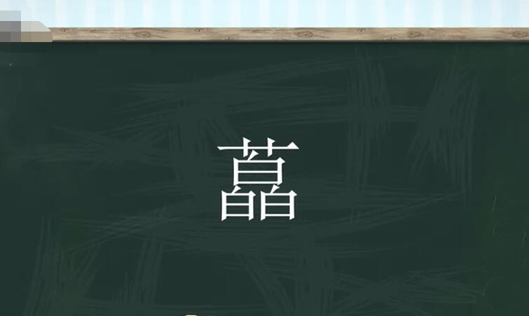 草字头三个白是什么字