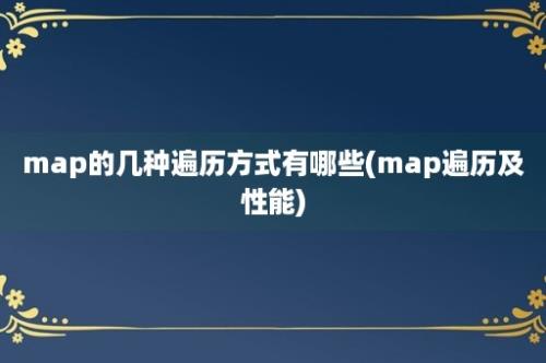 map的几种遍历方式有哪些(map遍历及性能)