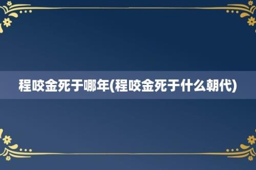 程咬金死于哪年(程咬金死于什么朝代)