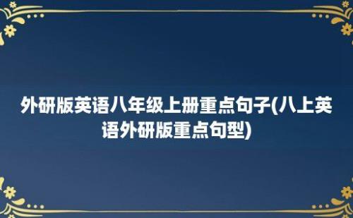 外研版英语八年级上册重点句子(八上英语外研版重点句型)