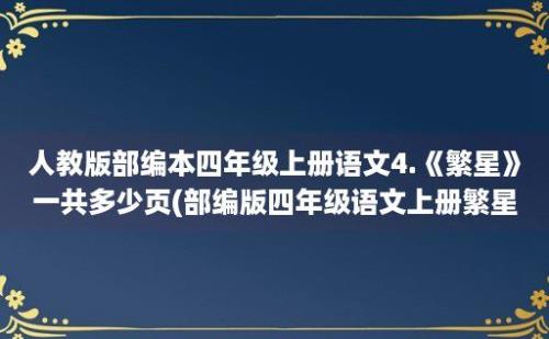 人教版部编本四年级上册语文4.《繁星》一共多少页(部编版四年级语文上册繁星课文)