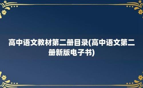 高中语文教材第二册目录(高中语文第二册新版电子书)