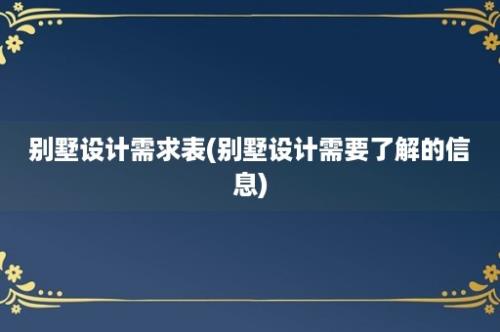 别墅设计需求表(别墅设计需要了解的信息)