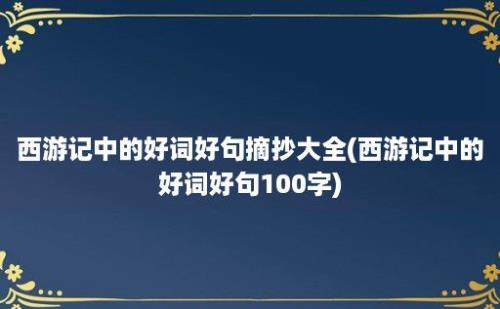 西游记中的好词好句摘抄大全(西游记中的好词好句100字)