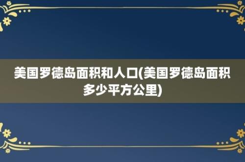 美国罗德岛面积和人口(美国罗德岛面积多少平方公里)