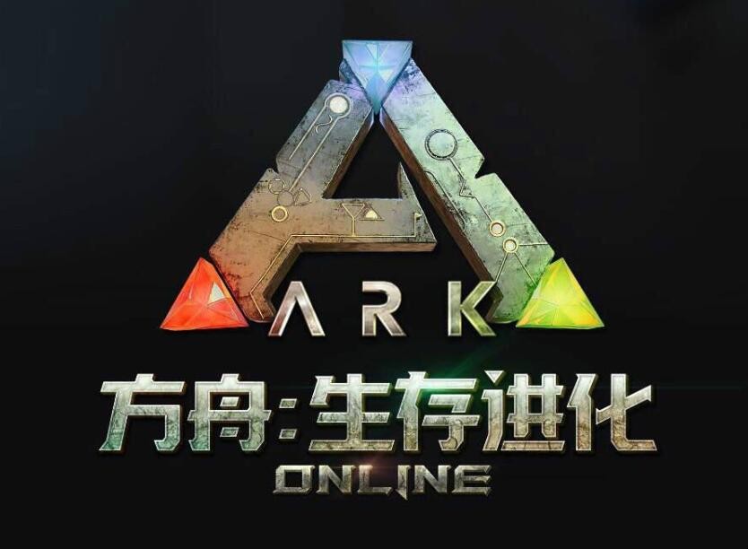 方舟生存进化