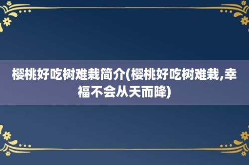 樱桃好吃树难栽简介(樱桃好吃树难栽,幸福不会从天而降)