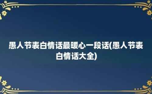 愚人节表白情话最暖心一段话(愚人节表白情话大全)