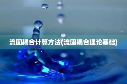 流固耦合计算方法(流固耦合理论基础)