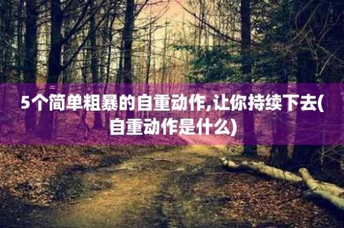 5个简单粗暴的自重动作,让你持续下去(自重动作是什么)