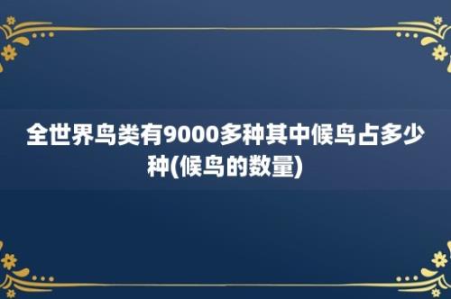 全世界鸟类有9000多种其中候鸟占多少种(候鸟的数量)