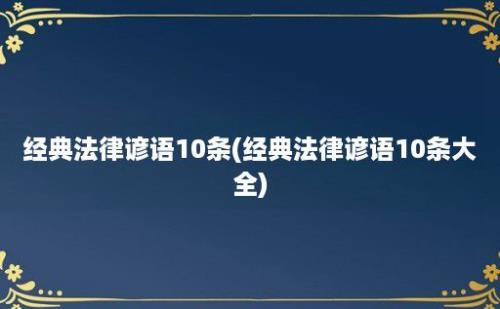 经典法律谚语10条(经典法律谚语10条大全)