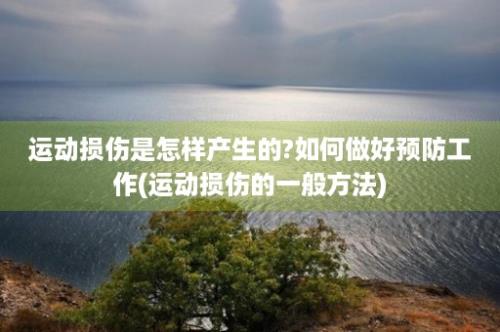 运动损伤是怎样产生的?如何做好预防工作(运动损伤的一般方法)