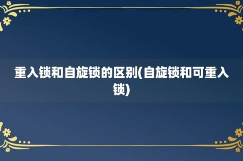 重入锁和自旋锁的区别(自旋锁和可重入锁)