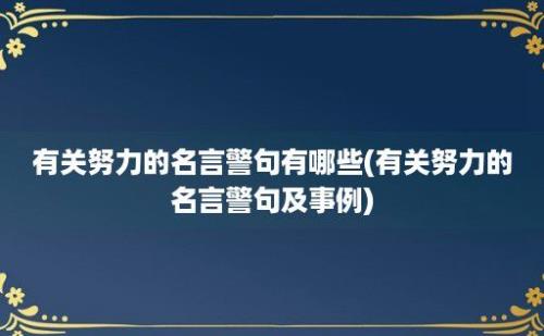 有关努力的名言警句有哪些(有关努力的名言警句及事例)