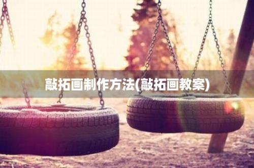 敲拓画制作方法(敲拓画教案)