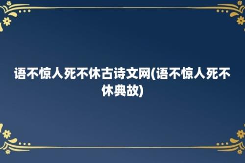 语不惊人死不休古诗文网(语不惊人死不休典故)