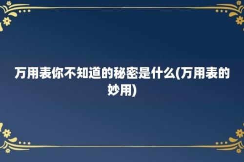 万用表你不知道的秘密是什么(万用表的妙用)