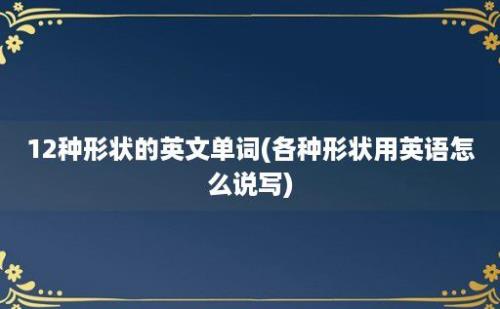 12种形状的英文单词(各种形状用英语怎么说写)