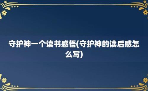 守护神一个读书感悟(守护神的读后感怎么写)