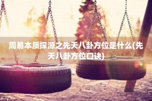 周易本质探源之先天八卦方位是什么(先天八卦方位口诀)