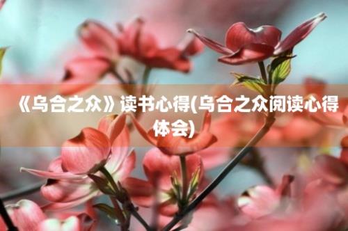 《乌合之众》读书心得(乌合之众阅读心得体会)