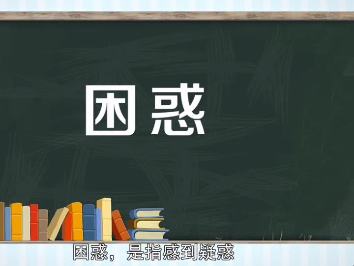 困惑的意思是什么