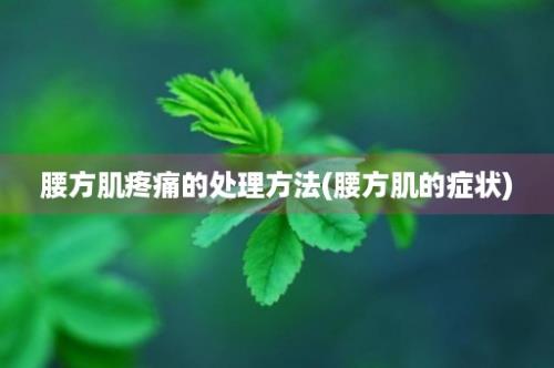 腰方肌疼痛的处理方法(腰方肌的症状)