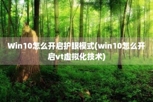 Win10怎么开启护眼模式(win10怎么开启vt虚拟化技术)