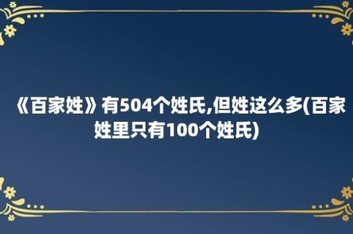 《百家姓》有504个姓氏,但姓这么多(百家姓里只有100个姓氏)