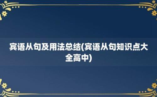 宾语从句及用法总结(宾语从句知识点大全高中)