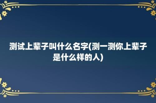 测试上辈子叫什么名字(测一测你上辈子是什么样的人)