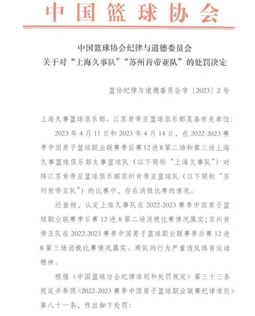  重罚教练和管理层，给球员留活路，篮协判定苏沪之战只是消极比赛